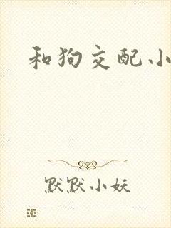 和狗交配小说