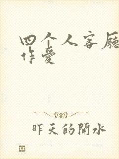 四个人客厅交换作爱