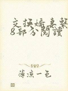 交换娇妻系列38部分阅读封面