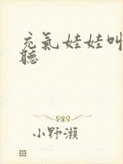 充气娃娃叫声试听