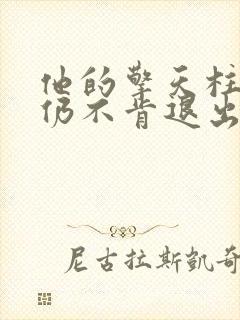 他的擎天柱巨龙仍不肯退出小说