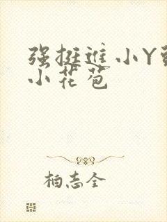 强挺进小Y头的小花苞