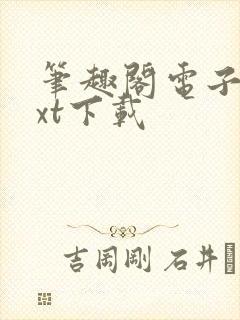 笔趣阁电子书txt下载封面