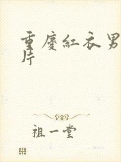 重庆红衣男孩图片