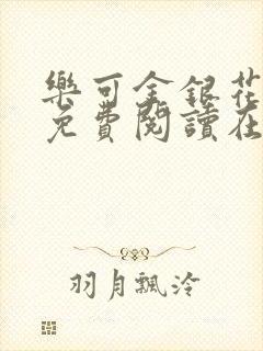 乐可金银花全文免费阅读在线校对版