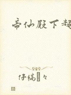 帝仙殿下超冷的封面