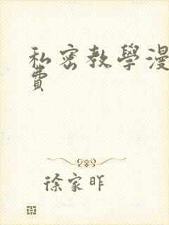 私密教学漫画免费