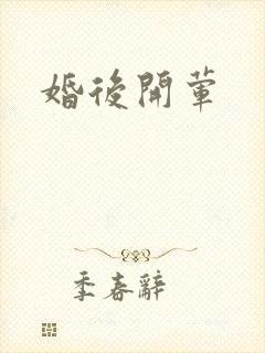 婚后开荤
