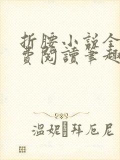 折腰小说全文免费阅读笔趣阁