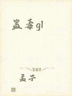 蛊毒gl