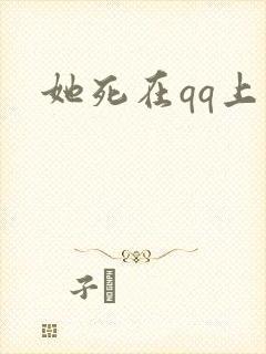 她死在qq上