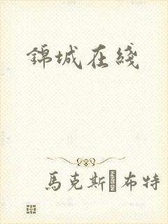 锦城在线封面