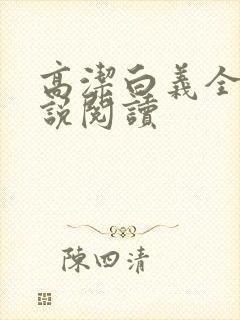 高洁白义全文小说阅读