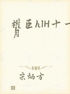 权臣hlH十一月