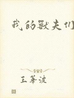 我的兽夫们封面