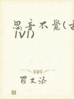 思音不觉(古言 1V1)