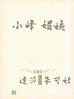 小峰 媚姨