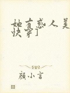 她有惑人美貌[快穿]封面