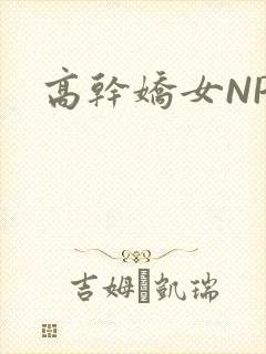 高干娇女NPH