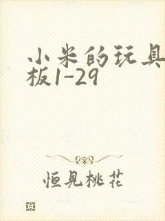 小米的玩具店老板1-29