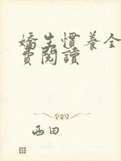娇生惯养全文免费阅读