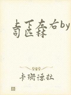 上下左右by阿司匹林