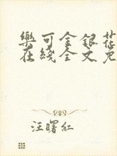 乐可金银花露露在线全文免费阅读新
