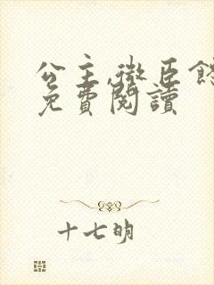 公主,微臣馋了免费阅读