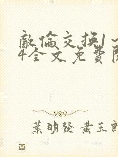 敌伦交换1～24全文免费阅读