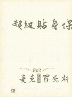 超级贴身保镖