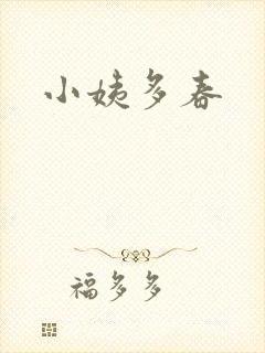 小姨多春