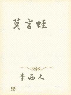 莫言蛙封面