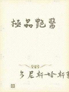 极品艳医