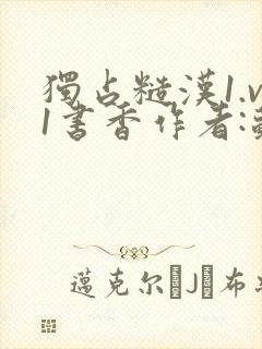 独占糙汉1.v1书香作者:苏月半