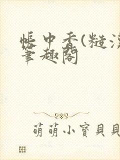 帐中香(糙汉)笔趣阁