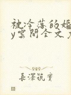 被冷落的婚姻by云间全文免费笔趣阁封面