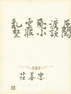 乱云飞渡原文完整版小说阅读封面