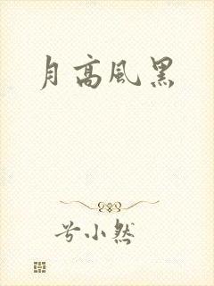 月高风黑