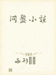网盘小说