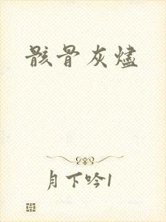 骸骨灰烬