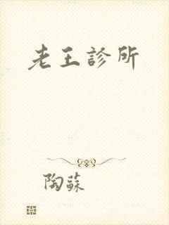 老王诊所封面