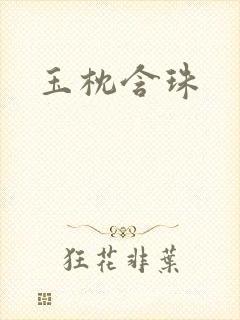 玉枕含珠