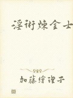淫术炼金士小说