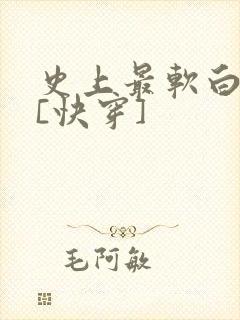 史上最软白月光[快穿]封面
