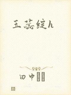 玉蕊绽h