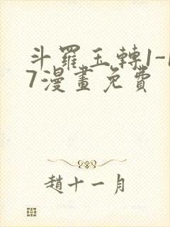 斗罗玉转1-17漫画免费