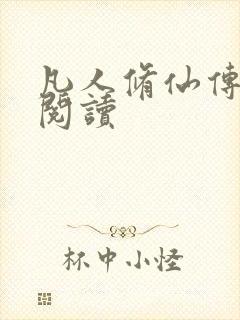 凡人修仙传免费阅读