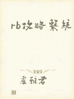 rb攻略系统
