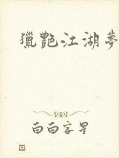 猎艳江湖梦小说