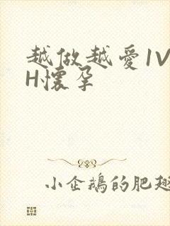 越做越爱1V1H怀孕